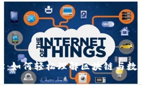 加密货币入门教学：如何轻松理解区块链与数字货币的基本知识