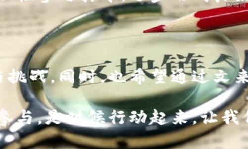 加密货币自问世以来，便引起了广泛的关注和讨论。在这个科技迅速发展的时代，许多人对于加密货币的态度各不相同，有人看好其未来潜力，也有人对其风险表示担忧。那么，问题来了：文来是否支持加密货币？接下来，我们将对此进行深入探讨。

加密货币的崛起与文来的视角

加密货币，简单来说，是一种基于区块链技术的数字资产。它依靠强大的加密技术保障交易的安全与隐私。虽然比特币是最早也是最著名的加密货币，但如今市场上已经出现了成千上万种不同的加密货币，如以太坊、瑞波币等。这些数字货币以其去中心化、匿名性以及全球化的特点，吸引了大批投资者与科技爱好者。

对于文来而言，加密货币的逐渐普及与应用是一个不容忽视的现象。与其他科技趋势相比，加密货币所带来的不仅是投资机遇，更是一场金融和技术的革命。这一点在我们日常生活中也逐渐显现出其影响：人们透过加密货币实现了更快速、更安全的支付，甚至能够打破国家之间的金融壁垒。这种来自未来的金融工具，是否会在文来的支持下迎来新的发展机遇？

支持加密货币的理由

首先，文来的技术基础设施与加密货币有着天然的契合。文来作为一个追求科技创新的平台，致力于将最新的技术运用到传统行业，以推动各行各业的数字化转型。加密货币不仅代表了一种新的资产形式，更是未来数字经济的重要组成部分。通过对加密货币的支持，文来能够帮助更多的企业实现其商业模式的转型与升级。

其次，加密货币的去中心化属性使其在某种程度上符合文来的理想。传统的金融系统往往会受到中心化机构的控制，交易过程复杂且透明度不足。而加密货币的区块链技术则能够在交易的每一个环节都提供透明的记录，减少欺诈与错误的发生。这种透明性与信任机制，恰好与文来推动的开放与共享的理念十分契合。

加密货币的风险与挑战

当然，任何投资都有风险，加密货币也不例外。文来在支持加密货币时也必须充分考虑相关的风险与挑战。首先，市场的波动性是加密货币最大的风险之一。一方面，其价格波动剧烈，使得投资者在短时间内可能面临巨额的盈利或损失；另一方面，政策和监管的不确定性也可能对加密货币的市场产生重大影响。

此外，加密货币的安全性也是一个不可忽视的问题。尽管区块链技术本身具有高度的安全性，但多次的加密货币交易所被攻击的事件表明，用户的资产在某种程度上仍面临着风险。文来在支持加密货币交易的同时，需加强用户的安全教育，提高他们对于加密货币的安全意识与警惕性。

文来如何参与加密货币生态

在加密货币市场中，文来的参与方式将多种多样。首先，文来可以通过提供加密货币交易的平台，让用户能够方便、安全地进行数字资产的买卖。同时，文来也可以利用自身的技术优势，开发相关的金融产品，如加密货币理财、投顾服务等，帮助用户更好地管理和投资他们的数字资产。

其次，文来还可以承担起教育和引导的责任。通过举办加密货币知识与投资技巧的分享会，帮助用户更深入地了解加密货币的运作原理、风险与机会，让更多的人能够理性参与其中，逐步形成良好的投资习惯。

结语：加密货币与文来的未来

总的来说，文来的支持加密货币不再只是一个简单的选择，而是紧跟时代发展的必然趋势。在瞬息万变的科技与金融环境中，拥抱加密货币将为文来带来更多的机遇与挑战。同时，也希望通过文来的努力，能够让更多的人正确理解、使用加密货币，共同推动数字经济的发展。

在未来的日子里，文来将以开放的态度，积极探索加密货币的各种可能性，与广大用户共同迎接数字经济的新时代。无论何时，科技的前行都离不开每一个人的支持与参与。是时候行动起来，让我们一起见证加密货币的无限潜力吧。