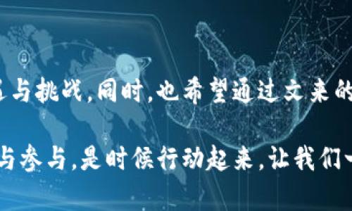 加密货币自问世以来，便引起了广泛的关注和讨论。在这个科技迅速发展的时代，许多人对于加密货币的态度各不相同，有人看好其未来潜力，也有人对其风险表示担忧。那么，问题来了：文来是否支持加密货币？接下来，我们将对此进行深入探讨。

加密货币的崛起与文来的视角

加密货币，简单来说，是一种基于区块链技术的数字资产。它依靠强大的加密技术保障交易的安全与隐私。虽然比特币是最早也是最著名的加密货币，但如今市场上已经出现了成千上万种不同的加密货币，如以太坊、瑞波币等。这些数字货币以其去中心化、匿名性以及全球化的特点，吸引了大批投资者与科技爱好者。

对于文来而言，加密货币的逐渐普及与应用是一个不容忽视的现象。与其他科技趋势相比，加密货币所带来的不仅是投资机遇，更是一场金融和技术的革命。这一点在我们日常生活中也逐渐显现出其影响：人们透过加密货币实现了更快速、更安全的支付，甚至能够打破国家之间的金融壁垒。这种来自未来的金融工具，是否会在文来的支持下迎来新的发展机遇？

支持加密货币的理由

首先，文来的技术基础设施与加密货币有着天然的契合。文来作为一个追求科技创新的平台，致力于将最新的技术运用到传统行业，以推动各行各业的数字化转型。加密货币不仅代表了一种新的资产形式，更是未来数字经济的重要组成部分。通过对加密货币的支持，文来能够帮助更多的企业实现其商业模式的转型与升级。

其次，加密货币的去中心化属性使其在某种程度上符合文来的理想。传统的金融系统往往会受到中心化机构的控制，交易过程复杂且透明度不足。而加密货币的区块链技术则能够在交易的每一个环节都提供透明的记录，减少欺诈与错误的发生。这种透明性与信任机制，恰好与文来推动的开放与共享的理念十分契合。

加密货币的风险与挑战

当然，任何投资都有风险，加密货币也不例外。文来在支持加密货币时也必须充分考虑相关的风险与挑战。首先，市场的波动性是加密货币最大的风险之一。一方面，其价格波动剧烈，使得投资者在短时间内可能面临巨额的盈利或损失；另一方面，政策和监管的不确定性也可能对加密货币的市场产生重大影响。

此外，加密货币的安全性也是一个不可忽视的问题。尽管区块链技术本身具有高度的安全性，但多次的加密货币交易所被攻击的事件表明，用户的资产在某种程度上仍面临着风险。文来在支持加密货币交易的同时，需加强用户的安全教育，提高他们对于加密货币的安全意识与警惕性。

文来如何参与加密货币生态

在加密货币市场中，文来的参与方式将多种多样。首先，文来可以通过提供加密货币交易的平台，让用户能够方便、安全地进行数字资产的买卖。同时，文来也可以利用自身的技术优势，开发相关的金融产品，如加密货币理财、投顾服务等，帮助用户更好地管理和投资他们的数字资产。

其次，文来还可以承担起教育和引导的责任。通过举办加密货币知识与投资技巧的分享会，帮助用户更深入地了解加密货币的运作原理、风险与机会，让更多的人能够理性参与其中，逐步形成良好的投资习惯。

结语：加密货币与文来的未来

总的来说，文来的支持加密货币不再只是一个简单的选择，而是紧跟时代发展的必然趋势。在瞬息万变的科技与金融环境中，拥抱加密货币将为文来带来更多的机遇与挑战。同时，也希望通过文来的努力，能够让更多的人正确理解、使用加密货币，共同推动数字经济的发展。

在未来的日子里，文来将以开放的态度，积极探索加密货币的各种可能性，与广大用户共同迎接数字经济的新时代。无论何时，科技的前行都离不开每一个人的支持与参与。是时候行动起来，让我们一起见证加密货币的无限潜力吧。