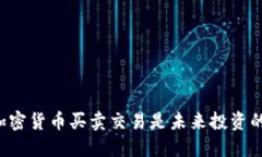 为何数字加密货币买卖交易是未来投资的热门选