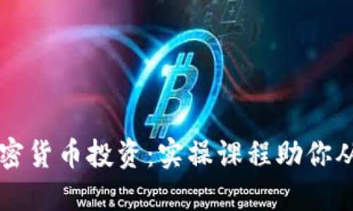 全面掌握加密货币投资：实操课程助你从新手变高手