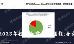 如何在2023年投资加密货币赚钱：全方位指南