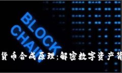 深入探讨加密货币合成原理：解密数字资产背后