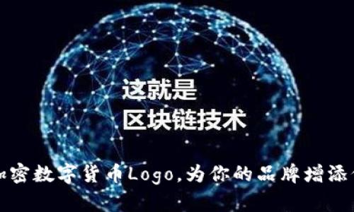 打造独特的加密数字货币Logo，为你的品牌增添价值与记忆点