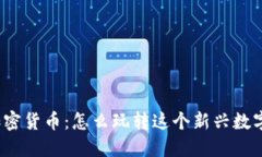 探索涪陵加密货币：怎么玩转这个新兴数字经济