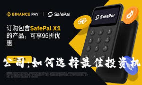 收购加密货币公司：如何选择最佳投资机会并规避风险