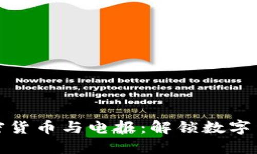 深入探索加密货币与电报：解锁数字货币的新时代