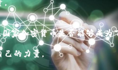 国家加密货币的未来：全球金融的革命新篇章

国家加密货币, 数字货币, 中央银行数字货币, 经济改革, 金融科技/guanjianci

引言：新时代的货币挑战
在当今快速发展的科技时代，国家加密货币的概念逐渐从理论走向实践，让人们对未来的金融体系充满了期待与不安。数字货币、尤其是中央银行数字货币（CBDC），正在颠覆传统金融的格局。随着技术的变革，国家加密货币被认为是未来经济改革的重要组成部分，它不仅改变了货币的流通形式，还深刻影响了国家的经济政策、安全性、市场稳定等多个方面。

国家加密货币的定义与背景
国家加密货币，通常指的是由国家或政府发行的数字货币。这些货币使用区块链技术，旨在为国家的货币体系提供一种新的形式。与比特币等去中心化的加密货币不同，国家加密货币受到政府的监管和支持，从而确保其合法性和稳定性。
国家加密货币的兴起源于对经济效率、安全性以及对抗金融犯罪的需求。在2018年，中国央行首次提出了研发数字货币的计划，此后，各国中央银行纷纷跟进，开始探索数字货币的无限可能。

国家加密货币的优势
国家加密货币的推出带来了诸多优势，为全球金融体系注入了活力。以下是一些主要优势：
ul
    listrong提升交易效率：/strong国家加密货币利用区块链技术，能够实现现实时间的结算，极大地提高交易的效率，降低中介的成本和时间。/li
    listrong增强金融包容性：/strong通过数字货币，缺乏银行服务的人群能够更容易地接入金融体系，享受支付和储蓄的便利。/li
    listrong增加透明度：/strong数字货币交易所有记录在区块链上，确保了交易的透明性，可以有效预防洗钱等金融犯罪。/li
    listrong维护货币主权：/strong国家加密货币可以帮助政府更好地监管货币流动，防止资本外流及汇率波动。/li
/ul

全球各国的探索与实践
目前，全球有多国正在积极推动国家加密货币的研发与实施。以下是一些具有代表性的例子：
ul
    listrong中国：/strong中国人民银行目前正在推动数字人民币的推出，实施试点项目，力求在国际范围内增加人民币的使用率，以及提高中国在全球金融体系中的话语权。/li
    listrong瑞典：/strong瑞典央行也在推进数字克朗的研究，致力于提升支付系统的效率，以应对日益减少的现金使用现象。/li
    listrong巴哈马：/strong巴哈马是全球首个推出国家加密货币的国家，其数字货币“沙龙币”旨在提供无缝的金融服务。/li
    listrong美国：/strong虽然美国尚未推出国家加密货币，但美联储正在研究其可行性，并探讨可能带来的影响。/li
/ul

国家加密货币的潜在风险
尽管国家加密货币的发展前景令人期待，但也伴随着潜在的风险和问题。
ul
    listrong隐私问题：/strong由于每一笔交易都记录在区块链上，用户的交易隐私可能受到威胁，这让一些人感到不安。/li
    listrong技术安全：/strong数字货币面临黑客攻击、技术故障等安全隐患，任何漏洞都可能带来巨大的损失。/li
    listrong经济依赖：/strong过度依赖数字货币可能导致经济风险集中，一旦系统出现问题，必然牵连整个经济体系。/li
/ul

国家加密货币的未来展望
在未来，国家加密货币有可能成为全球金融体系的重要组成部分。随着技术的不断进步和应用场景的进一步拓展，国家加密货币的功能将不断增强。例如，国家加密货币将能融合更多智能合约的功能，实现自主执行条件和规则，增加金融产品的创新。
同时，国家之间的数字货币互操作性也是未来的重要课题。各国央行可能会探索一种共通的标准，以便不同国家的数字货币能够顺畅交流，从而促进国际贸易与投资。

结语：变革中的思考
国家加密货币在变革全球金融体系的过程中，无疑是一种解决方案。尽管它的潜力巨大，但我们不能忽视伴随而来的风险与挑战。在国家、企业与个人的共同努力下，国家加密货币是否能够成为下一个金融革命的催化剂，值得我们所有人深思与期待。

正如每一次金融革命都带来了博弈与挑战，国家加密货币的未来同样需要各方的智慧与共同努力。在变革的浪潮中，让我们关注、参与并为这场新的金融革命贡献自己的力量。