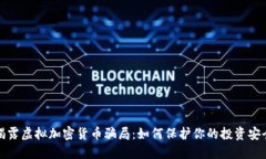 揭露虚拟加密货币骗局：如何保护你的投资安全