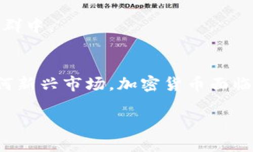 加密货币的定义和它是否被认为是“真正的”货币，一直是一个热议的话题。下面通过几个重要的方面来分析这个问题。

什么是加密货币？
加密货币是一种数字或虚拟货币，它使用加密技术来保障交易的安全性和控制新单位的创建。通常，加密货币是在区块链技术之上建立的，这是一种去中心化的分布式账本技术。比特币是最早和最知名的加密货币，其于2009年推出，之后出现了许多替代货币，如以太坊、瑞波币等。

加密货币的特征
加密货币有几个显著特征，决定了它是否可以被视为“货币”：
ul
listrong去中心化：/strong加密货币没有中央管理机构，其交易通过网络节点进行验证。这个特性使其具有抗审查和去信任的能力。/li
listrong安全性：/strong加密技术为交易提供了极高的安全性。通过密码学算法，加密货币的交易几乎不可能被伪造或篡改。/li
listrong匿名性：/strong多数加密货币提供一定程度的匿名性，用户在交易中不需要暴露真实身份。/li
listrong有限性：/strong像比特币这样的加密货币有明确的发行上限，这与传统货币的无限制印刷形成鲜明对比。/li
/ul

加密货币能否被视为“货币”？
为了评估加密货币是否可以被视为“真正的”货币，需要考虑几个传统货币的基础特性：
ul
listrong价值储存：/strong传统货币被广泛视为价值储存方式。尽管有些加密货币在短期内表现出价格的波动，但许多分析师认为它们在长期内的价值尚不稳定，因此不适合作为价值储存。/li
listrong交易媒介：/strong货币的一个基本功能是作为商品和服务交换的媒介。尽管越来越多的商家开始接受加密货币支付，但接受度仍然有限，因此这一功能还未完全实现。/li
listrong计价单位：/strong传统货币通常用于衡量商品和服务的价值。加密货币的高波动性使得它们作为计价单位的可靠性受到质疑。/li
/ul

加密货币的优势和劣势
从各个角度来看，加密货币有其独特的优势和劣势。

h4优势/h4
ul
li加密货币在国际交易中具有低成本和高效率的潜力。传统银行的跨境支付通常需要数天时间和高额费用，而加密货币能够即时完成交易。/li
li由于其去中心化特性，加密货币可以在没有中介的情况下进行交易，降低了交易的复杂性和成本。/li
li在缺乏银行服务的地区，使用加密货币可以实现金融普惠，使得更多人能够参与到全球经济中。/li
/ul

h4劣势/h4
ul
li高波动性使得加密货币的实际使用受到限制。大多数人不愿意用波动极大的资产来支付，与物价波动不大且稳定的传统货币相比，消费者和企业更偏向于使用后者。/li
li法律和监管的不确定性仍然是加密货币最大的障碍之一。许多国家对加密货币采取的立场不同，甚至存在禁止交易的情况，这使得全球用户适应性差异相对较大。/li
li安全性虽然是其优势之一，但加密货币的交易并非不存在风险，尤其是在用户的私密钥匙被泄露时，资产可能立刻失去。/li
/ul

市场与未来发展趋势
加密货币市场在过去的十年中经历了疯狂的发展，很多人乐观地认为它将在未来成为全球交易的重要组成部分。然而，这种状况依然面临不少挑战。

h4监管趋势/h4
随着更多人接受加密货币，政府和监管机构逐步开始关注这一领域。担心洗钱、欺诈和其他非法活动促使各国政府制定规范，目前已有很多国家开始发布加密货币相关的法律和监管政策。这在一定程度上为加密货币市场的正规化铺平了道路。

h4技术创新/h4
随着区块链技术的不断进步，加密货币有可能会引入一些新的功能和应用。例如，智能合约的引入使得数字交易可以自动化、标准化和透明化，从而提升效率。

h4社会影响/h4
在许多国家，加密货币被看作是现代金融科技的重要组成部分。通过提供简单、透明的金融服务，加密货币有望改善全球金融体系，尤其是在未充分服务的人群中。

结语
加密货币是否真正可以被视为一种货币，这一问题没有明确的答案。尽管它具备了多种货币的特征，但其在现实中的应用和接受度尚待进一步验证。正如任何新兴市场，加密货币面临巨大的挑战，同时也蕴含着无限的潜力。随着技术的不断发展，以及人们认知的转变，或许在不远的未来，加密货币将以不同的面貌影响我们的经济和社会。 

在讨论加密货币的性质时，我们不仅仅是在询问它是否是“货币”，更是在探索未来金融的可能性。无论结果如何，我们都正处于一场金融革命的风口浪尖上。