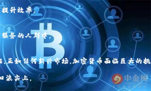 加密货币的定义和它是否被认为是“真正的”货币，一直是一个热议的话题。下面通过几个重要的方面来分析这个问题。

什么是加密货币？
加密货币是一种数字或虚拟货币，它使用加密技术来保障交易的安全性和控制新单位的创建。通常，加密货币是在区块链技术之上建立的，这是一种去中心化的分布式账本技术。比特币是最早和最知名的加密货币，其于2009年推出，之后出现了许多替代货币，如以太坊、瑞波币等。

加密货币的特征
加密货币有几个显著特征，决定了它是否可以被视为“货币”：
ul
listrong去中心化：/strong加密货币没有中央管理机构，其交易通过网络节点进行验证。这个特性使其具有抗审查和去信任的能力。/li
listrong安全性：/strong加密技术为交易提供了极高的安全性。通过密码学算法，加密货币的交易几乎不可能被伪造或篡改。/li
listrong匿名性：/strong多数加密货币提供一定程度的匿名性，用户在交易中不需要暴露真实身份。/li
listrong有限性：/strong像比特币这样的加密货币有明确的发行上限，这与传统货币的无限制印刷形成鲜明对比。/li
/ul

加密货币能否被视为“货币”？
为了评估加密货币是否可以被视为“真正的”货币，需要考虑几个传统货币的基础特性：
ul
listrong价值储存：/strong传统货币被广泛视为价值储存方式。尽管有些加密货币在短期内表现出价格的波动，但许多分析师认为它们在长期内的价值尚不稳定，因此不适合作为价值储存。/li
listrong交易媒介：/strong货币的一个基本功能是作为商品和服务交换的媒介。尽管越来越多的商家开始接受加密货币支付，但接受度仍然有限，因此这一功能还未完全实现。/li
listrong计价单位：/strong传统货币通常用于衡量商品和服务的价值。加密货币的高波动性使得它们作为计价单位的可靠性受到质疑。/li
/ul

加密货币的优势和劣势
从各个角度来看，加密货币有其独特的优势和劣势。

h4优势/h4
ul
li加密货币在国际交易中具有低成本和高效率的潜力。传统银行的跨境支付通常需要数天时间和高额费用，而加密货币能够即时完成交易。/li
li由于其去中心化特性，加密货币可以在没有中介的情况下进行交易，降低了交易的复杂性和成本。/li
li在缺乏银行服务的地区，使用加密货币可以实现金融普惠，使得更多人能够参与到全球经济中。/li
/ul

h4劣势/h4
ul
li高波动性使得加密货币的实际使用受到限制。大多数人不愿意用波动极大的资产来支付，与物价波动不大且稳定的传统货币相比，消费者和企业更偏向于使用后者。/li
li法律和监管的不确定性仍然是加密货币最大的障碍之一。许多国家对加密货币采取的立场不同，甚至存在禁止交易的情况，这使得全球用户适应性差异相对较大。/li
li安全性虽然是其优势之一，但加密货币的交易并非不存在风险，尤其是在用户的私密钥匙被泄露时，资产可能立刻失去。/li
/ul

市场与未来发展趋势
加密货币市场在过去的十年中经历了疯狂的发展，很多人乐观地认为它将在未来成为全球交易的重要组成部分。然而，这种状况依然面临不少挑战。

h4监管趋势/h4
随着更多人接受加密货币，政府和监管机构逐步开始关注这一领域。担心洗钱、欺诈和其他非法活动促使各国政府制定规范，目前已有很多国家开始发布加密货币相关的法律和监管政策。这在一定程度上为加密货币市场的正规化铺平了道路。

h4技术创新/h4
随着区块链技术的不断进步，加密货币有可能会引入一些新的功能和应用。例如，智能合约的引入使得数字交易可以自动化、标准化和透明化，从而提升效率。

h4社会影响/h4
在许多国家，加密货币被看作是现代金融科技的重要组成部分。通过提供简单、透明的金融服务，加密货币有望改善全球金融体系，尤其是在未充分服务的人群中。

结语
加密货币是否真正可以被视为一种货币，这一问题没有明确的答案。尽管它具备了多种货币的特征，但其在现实中的应用和接受度尚待进一步验证。正如任何新兴市场，加密货币面临巨大的挑战，同时也蕴含着无限的潜力。随着技术的不断发展，以及人们认知的转变，或许在不远的未来，加密货币将以不同的面貌影响我们的经济和社会。 

在讨论加密货币的性质时，我们不仅仅是在询问它是否是“货币”，更是在探索未来金融的可能性。无论结果如何，我们都正处于一场金融革命的风口浪尖上。