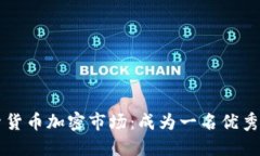 深入探索货币加密市场：成为一名优秀的研究员