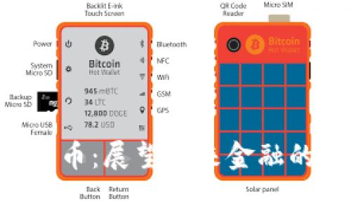 BIS谈加密货币：展望未来金融的创新与挑战