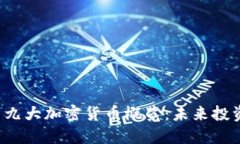 2023年最新九大加密货币概览：未来投资的潜力之