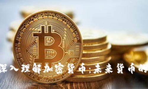 ziaoti深入理解加密货币：未来货币的新潮流