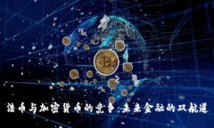 法币与加密货币的竞争：未来金融的双航道