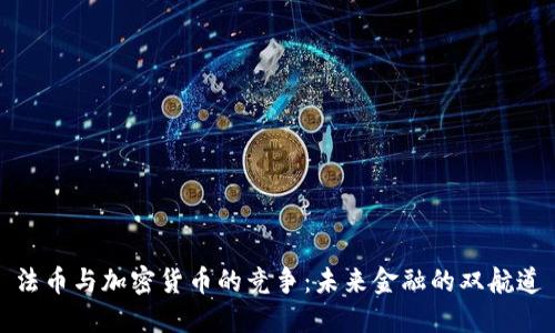 法币与加密货币的竞争：未来金融的双航道