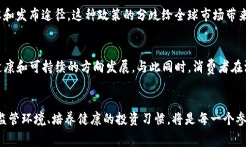   货币市场新动向：加密广告的禁令如何影响投资者与消费者？ / 

 guanjianci 货币政策, 加密货币, 广告禁令, 投资影响, 消费者行为 /guanjianci 

引言：货币市场的变革风潮
近年来，加密货币的崛起引领了金融市场的一场变革。作为一种新兴的资产类别，加密货币吸引了全球投资者的目光。在这个时代，广告无疑是推动市场的重要工具。然而，伴随着加密货币的快速发展，各国政府开始对其进行监管，特别是针对加密广告的禁令。本文将探讨这一禁令对投资者和消费者行为的影响，并分析其背后的深层原因。

加密货币的兴起与市场特点
加密货币以其去中心化和匿名性，改变了人们对货币的传统看法。比特币、以太坊等数字货币如雨后春笋般涌现，纷纷成为投资热点。这种新型资产的魅力在于其潜在的高回报率，以及基于区块链技术的安全特性。但同时，加密货币市场的波动性极大，投资者面临着巨大的风险。

加密广告的作用与挑战
广告在任何市场中都扮演着关键的角色。它不仅向消费者传递信息，还有助于建立品牌形象。在加密货币领域，广告成为项目推进的重要手段。然而，随着市场的成熟，越来越多的骗局和洗钱行为也随着广告的传播而出现，这促使各国政府开始对加密广告采取谨慎的态度。

禁令的实施背景
加密广告的禁令并不是无缘无故的产物。一方面，许多国家在监管技术和市场的变化时感到无所适从。另一方面，加密货币的匿名性使得许多非法活动乘机而入，给合法市场带来负面影响。为了保护投资者并维护金融市场的稳定，各国纷纷出台相关政策，以规范加密广告的传播，防止误导消费者。

禁令对投资者的影响
众所周知，投资者在做出决策时，获取有效信息是至关重要的。然而，禁令的实施可能导致信息的不对称，投资者无法像过去那样轻易接触到新兴项目的广告和推广。尽管这样可以减少一些投资欺诈的风险，但同时也抑制了合法项目的曝光机会。这种情况下，投资者将不得不依赖其它渠道，比如社交媒体、行业论坛，甚至朋友圈的推荐，这无疑增加了获取信息的复杂性。

消费者行为的变化趋势
消费者的决策常常受到周围环境和信息的影响。在禁令实施后，消费者在选择是否投资加密货币时将更加谨慎。没有了耳熟能详的广告宣传，消费者很可能会选择寻求专业的顾问建议，或者通过网络搜索来获取更多信息。然而，在网络信息泛滥的时代，消费者仍然面临着信息过载的挑战。这时候，如何甄别有价值的信息，将成为他们新一轮挑战的焦点。

各国政策的差异与市场应对
不同国家对于加密广告的政策各不相同。一些国家选择全面禁止加密广告，认为这是对投资者的保护；另一部分国家则采取更为灵活的监管手段，通过制定规范来引导广告内容和发布途径。这种政策的分歧给全球市场带来了复杂的局面。在市场应对上，很多项目方开始探索符合当地监管要求的宣传方式。例如，参与合法展会、发布专业报告、以及通过加密组织进行宣传，都是一些可行的替代方案。

机遇与挑战共存的未来
尽管禁令的实施带来了许多挑战，但在困境中也孕育了新的机遇。加密项目方将不得不更加注重产品的质量与用户体验，而非依赖华丽的广告。这一转变可能促使市场向更加健康和可持续的方向发展。与此同时，消费者在没有广告的引导下，将被迫深入研究和理解加密货币，这无疑提高了他们的投资素养和风险意识。

结语：加密广告禁令的长远影响
禁令的实施虽是对加密广告的一种抑制，但其背后的意义更加深远，不仅仅是对市场的规范，更是对投资者与消费者理智决策的引导。随着加密货币市场的不断演进，适应新的监管环境、培养健康的投资习惯，将是每一个参与者的任务。在未来，我们期待一个透明、诚信且充满活力的加密货币市场，让每位投资者和消费者在其中都能有所获益。