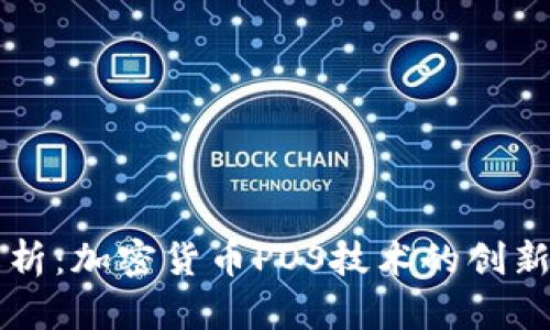 深入解析：加密货币POS技术的创新与未来