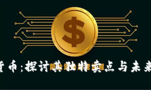 CEL加密货币：探讨其独特卖点与未来发展趋势