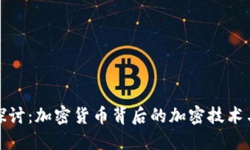 深入探讨：加密货币背后的加密技术与机制