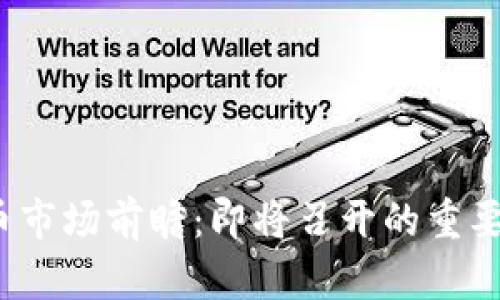 2024年加密货币市场前瞻：即将召开的重要会议与趋势解析