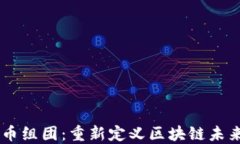 日本加密货币组团：重新定义区块链未来的创新