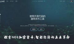 探索NEO加密货币：智能经济的未来革命