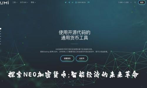 探索NEO加密货币：智能经济的未来革命
