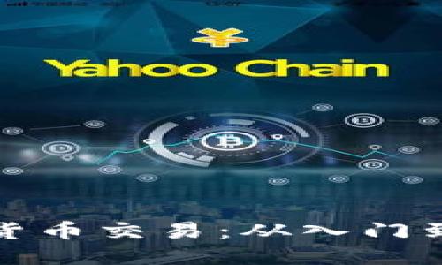 全方位掌握加密货币交易：从入门到精通的专业课程