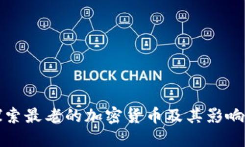 探索最老的加密货币及其影响力