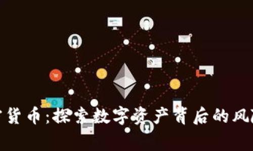 警惕加密货币：探索数字资产背后的风险与机遇