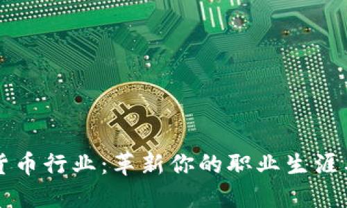 入职加密货币行业：革新你的职业生涯与投资未来