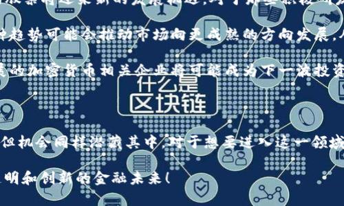 加密货币的优势股：解密数字货币时代的投资未来

加密货币, 投资, 数字资产, 区块链, 市场趋势/guanjianci

---

引言：加密货币的崛起与市场现状

在过去十年中，加密货币的出现彻底改变了我们对财务的理解和运作模式。从比特币的初次亮相，到以太坊的智能合约，再到新兴的无数数字货币，整个生态系统正不断发展，吸引着全球投资者的目光。

然而，加密货币并不仅仅是投机的工具。它们承载着更深层次的技术革命和社会变革。随着越来越多的企业和金融机构将目光投向区块链技术，加密货币的优势股正成为投资者的关注焦点。那么，加密货币具备哪些优势？投资这些数字资产的潜力以及风险又是什么呢？

一、加密货币的基本优势

首先，让我们来了解一下加密货币本身所具备的基础优势：

1. **去中心化**：与传统金融制度不同，加密货币运行在一个去中心化的网络上，这意味着没有单一机构可以控制或操纵市场。这样的机制增强了用户的信任，降低了风险。

2. **交易透明度**：所有加密货币交易记录都在区块链上公开可查，任何人都可以随时验证。这种透明性减少了欺诈的风险，增加了消费者和投资者的信心。

3. **全球流通性**：加密货币不受地域限制，全球范围内的用户均可以参与交易。这样的特性使得跨国交易变得更加便捷，降低了汇率损失和交易费用。

4. **资产的数字化**：加密货币让用户实现了对资产的数字化。不论是小额支付还是大宗交易，数字货币都能够以极高的效率和低成本完成。

5. **抗通胀能力**：许多加密货币（如比特币）具有固定的总量，这种特性为投资者提供了一种对抗通货膨胀的手段。在传统货币政策不稳定的时代，加密货币的这一特性显得尤为重要。

二、市场趋势：加密货币与股票的结合

随着加密货币的持续发展，投资者开始关注加密货币的配套产业和相关公司的股票。这些公司往往参与了区块链技术的开发，或提供加密货币的交易所、钱包及相关服务。以下是一些市场趋势：

1. **加密货币挖矿公司的崛起**：一些专门从事比特币等加密货币挖掘的公司，如Riot Blockchain和Marathon Digital Holdings，其股价往往与加密货币的行情紧密相关。这类公司利用先进的技术和绿色能源，正在改变传统的电力使用方式，提高挖矿的可持续性。

2. **金融科技公司加速布局**：许多传统大型金融机构正在逐渐进军加密货币市场，例如Square、PayPal等。不仅提供加密货币买卖的服务，还在限额内支持用户进行加密资产的投资。这些公司的股票往往会因为它们对加密货币的支持而受到市场的青睐。

3. **NFT及其相关企业**：非同质化代币（NFT）的兴起，让相关的艺术、音乐及娱乐产业的公司也开始进入投资者的视野。这些企业通常与技术、创意产业密切相关，极具投资潜力。

三、投资加密货币的优势股的潜力

对于投资者而言，选择加密货币的优势股背后藏着巨大的潜力和风险。

1. **投资回报**：由于加密货币的高波动性，相关企业的股价可能会随着市场情绪发生剧烈变化。有时候仅凭一条新闻就能带动股价大幅波动。对于短期投资者来说，这种高回报的潜力确实很有吸引力。

2. **分散投资**：在传统投资组合中加入加密货币相关股票，能够有效分散风险。由于加密市场与传统市场的关联性并不强，投资者可以借此机会降低整个投资组合的波动性。

3. **技术创新的机会**：加密货币背后的区块链技术带来了很多新的商业模式。投资这些企业的股票，可以让投资者分享这种技术创新带来的收益。例如，涉及智能合约、供应链管理以及数字身份验证的企业，都是一种潜在的长线投资机会。

四、投资的风险与挑战

然而，投资加密货币的优势股也并非没有风险，投资者必须谨慎考虑以下几个方面：

1. **市场波动性**：虽然加密市场的高波动性能够提供高回报，但同样也增加了投资者面临的损失风险。对于不熟悉加密货币的投资者而言，可能很容易就会因为市场恐慌而做出错误决策。

2. **监管不确定性**：随着各国政府对加密货币的监管政策逐步加强，相关企业的经营将受到更加严格的管控。投资者需要关注这些政策变化，以便及时做出调整。

3. **技术风险**：尽管区块链技术发展迅速，但仍面临一些未解决的技术问题，如安全漏洞、交易速度等。若相关企业未能有效应对这些技术挑战，可能会影响其业绩表现。

五、未来展望：加密货币的优势股将如何发展

展望未来，加密货币的优势股将会有哪些机会和变化呢？

1. **区块链技术的普及**：随著越来越多的行业开始采纳区块链技术，包括物流、医疗、教育等领域，相关企业的股票将迎来新的发展机遇。对于那些积极研发新技术的企业，投资者应高度关注。

2. **市场教育的提升**：随著大众对加密货币的认知不断加深，投资者对于相关股票的投资意愿也会提升。这种趋势可能会推动市场向更成熟的方向发展，从而促进相关企业的稳健增长。

3. **可持续性与绿色投资**：当前，越来越多的投资者关注企业的社会责任和环境影响，那些致力于可持续发展的加密货币相关企业将可能成为下一波投资潮流的受益者。

结语：在加密货币时代把握机会

总的来说，加密货币的优势股在技术革新、市场趋势以及投资机遇的结合下，展现出独特的魅力。尽管面临风险，但机会同样潜藏其中。对于想要进入这一领域的投资者来说，了解市场、保持敏锐的洞察力以及制定合理的投资策略，将是实现成功的关键。

未来的投资世界，将因加密货币的崛起而变得更加丰富多彩。把握这个时代的机遇，让我们一起期待一个更加透明和创新的金融未来！