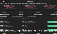 加密货币成交额新低：市场寒冬的深度解析与未