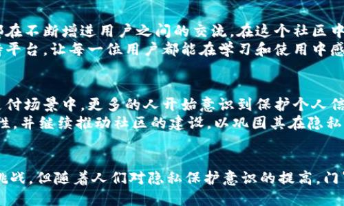  深入解析门罗币：隐私保护与加密货币的未来 / 
 guanjianci 门罗币, 加密货币, 匿名交易, 区块链技术, 个人隐私 /guanjianci 

什么是门罗币？
门罗币（Monero）是一种基于区块链技术的开源加密货币，主要以其匿名性和隐私保护功能而闻名。自2014年首次推出以来，门罗币便吸引了大量关注，尤其是在那些重视网络安全与个人隐私的用户中。在如今这个信息爆炸的时代，门罗币的应用前景愈发显得重要。

门罗币的核心特性
门罗币的独特之处在于其隐私保护技术。传统的加密货币，例如比特币，虽然提供了去中心化的交易平台，但其交易记录是公开可见的。而门罗币采取了多重签名、环签名和隐秘地址等技术，确保交易双方的身份和交易金额不会被外界察觉。这使得门罗币在保护用户隐私方面具有独特优势。
具体来说，环签名技术允许交易的发起者与一个群体中的其他用户共同生成一个签名，但外部观察者无法判断具体的发起者是谁。这种方法提升了交易的匿名性。隐秘地址的使用，则是在交易中为接收者生成一次性地址，进一步确保了其身份的隐秘性。

门罗币的应用场景
门罗币因其高隐私性，逐渐被应用到多个场景中。在某些国家和地区，用户可能因使用传统加密货币而面临法律风险，因此他们更倾向于使用门罗币进行金融交易。此外，门罗币在黑市交易中也逐渐受到青睐，虽然后者并不是其官方倡导的用途。
除了金融交易外，门罗币还可以用于保护用户的数字身份。例如，在某些社交平台上，用户可能希望匿名表达自己的观点或讨论敏感话题，门罗币提供了这样一种选择，助力自由表达和信息流通。

投资门罗币的前景与风险
与其他加密货币一样，投资门罗币需要谨慎。其市场价格高度波动，可能因市场情绪、政策法规和技术更新等诸多因素而显著变化。2021年，加密货币市场出现了前所未有的繁荣，许多投资者都因早期投资门罗币而获得了可观的回报。
然而，隐私币的监管风险也不可忽视。一些国家对门罗币持有严格的监管政策，可能会对其合法性和流通造成影响。此外，市场竞争日益激烈，其他隐私币的崛起也可能对门罗币的市场份额构成挑战。

如何安全使用门罗币？
使用门罗币的用户需要注意安全性，确保自己的数字资产不受黑客攻击或诈骗行为的影响。首先，建议用户使用官方钱包，以确保交易的安全。此外，用户还应定期更新软件，以防止潜在的安全漏洞带来的风险。
在进行交易时，应该谨慎选择交易平台，尽量优先选择知名度高、信誉好的平台。同时，使用两步验证和冷存储等方式，保护自己的钱包安全，降低被盗的风险。

技术背景
门罗币的背后有着复杂的技术支持。其基于CryptoNote协议，这是一个关注隐私保护和去中心化的加密货币协议。CryptoNote协议通过使每个用户的交易记录唯一，避免了交易来源的追踪，使得用户能够在网络上更加自由地进行交易，而不必担心个人信息泄露。
此外，随着技术的发展，门罗币也在不断进行技术升级。例如，近年来门罗币引入了Bulletproofs技术，这种技术能够在不损失隐私的情况下显著减少交易的大小，这对提高网络的效率和降低交易费用具有重要意义。

文化与社区
门罗币不仅仅是一个加密货币，它更是一个活跃的社区。开发者和用户共同努力推动项目的发展，各种论坛、社交媒体及线下活动都在不断增进用户之间的交流。在这个社区中，用户分享经验、技术和使用案例，共同探索门罗币的未来发展。
这种文化上的包容性使得新用户能够快速融入，许多老用户也愿意花时间帮助新用户。例如，社区内的在线教程、问答以及技术支持平台，让每一位用户都能在学习和使用中感受到门罗币的魅力。

未来展望
随着对个人隐私的关注持续增加，门罗币的未来发展前景看好。在许多国家，用户对隐私保护的需求逐渐加强，特别是在数字货币支付场景中，更多的人开始意识到保护个人信息的重要性。这为门罗币的推广和应用奠定了基础。
然而，门罗币的未来也面临不小的挑战，包括法律法规的可能收紧、技术层面的竞争者等。因此，门罗币团队亟需保持其技术的前沿性，并继续推动社区的建设，以巩固其在隐私币领域的领导地位。

总结
门罗币以其独特的隐私保护技术和去中心化的交易机制，在加密货币市场中占据了一个不可忽视的位置。虽然它的发展面临诸多挑战，但随着人们对隐私保护意识的提高，门罗币在未来的应用潜力仍然十分可观。无论是作为一种投资方式，还是作为一种支付手段，了解并参与门罗币都是值得探索的旅程。