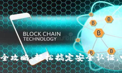 加密货币账号验证全攻略：轻松搞定安全认证，畅游数字货币世界！