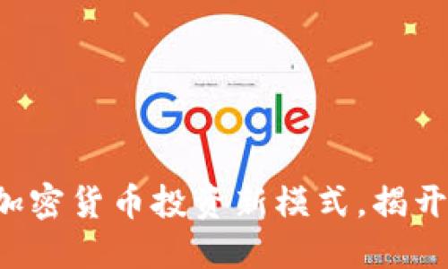 深入解读SAFT：加密货币投资新模式，揭开合规融资的秘密