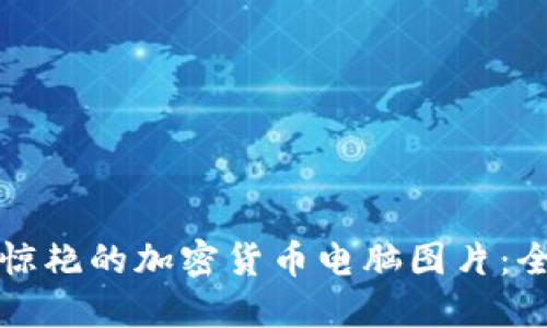 如何制作惊艳的加密货币电脑图片：全方位指南