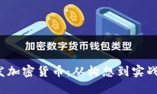 Node.js开发加密货币：从构想到实战的终极指南