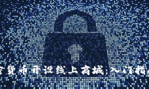 如何利用加密货币开设线上商城：入门指南与实用技巧