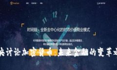 中央讨论加密货币：未来金融的变革之路