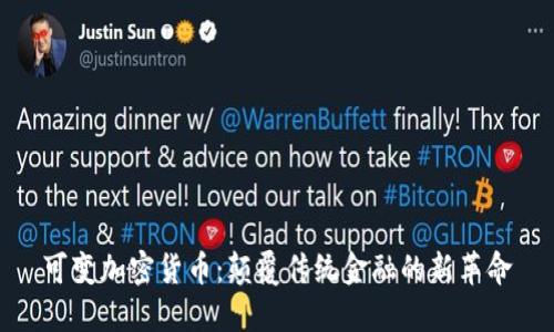 可变加密货币：颠覆传统金融的新革命