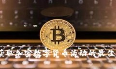 全面解析：获取加密数字货币活动的最佳策略与