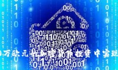 如何在120万欧元的加密货币投资中实现财富增长