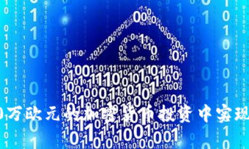 如何在120万欧元的加密货币投资中实现财富增长？