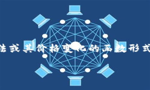 在我提供的内容中，您提到的“加密货币是什么函数形式”可能涉及到加密货币的数学、算法或其价格变化的函数形式等多个方面。为此，我将从多个维度探讨加密货币的概念、运作机制、市场动态和技术背景。

加密货币：解锁数字资产的秘密与未来趋势