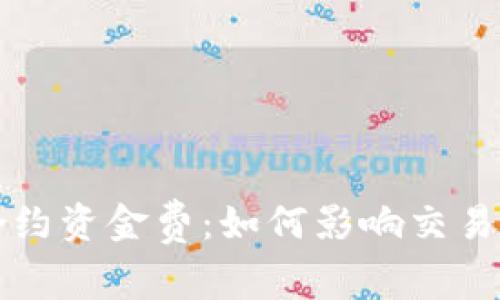 了解加密货币合约资金费：如何影响交易者的利润与风险