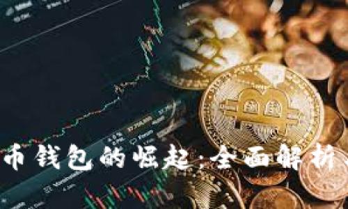 2020年加密货币钱包的崛起：全面解析与用户必备指南