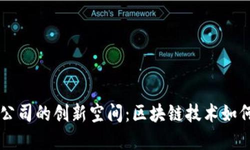 香港加密货币公司的创新空间：区块链技术如何重塑金融未来